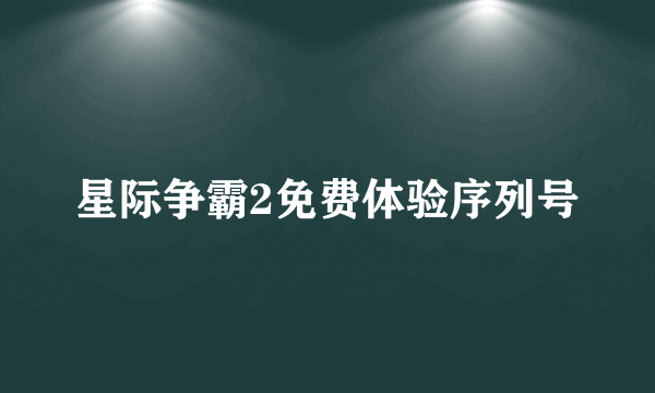 星际争霸2免费体验序列号