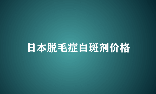 日本脱毛症白斑剂价格