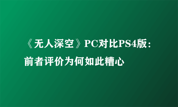 《无人深空》PC对比PS4版：前者评价为何如此糟心