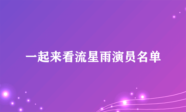 一起来看流星雨演员名单