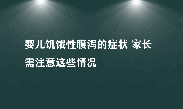 婴儿饥饿性腹泻的症状 家长需注意这些情况