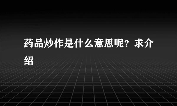 药品炒作是什么意思呢？求介绍