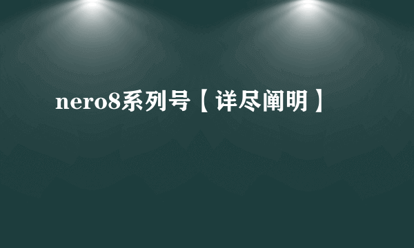 nero8系列号【详尽阐明】