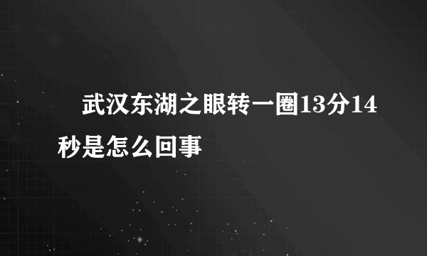 ​武汉东湖之眼转一圈13分14秒是怎么回事