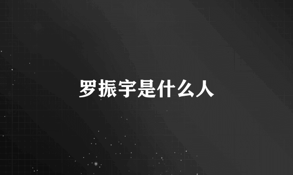 罗振宇是什么人