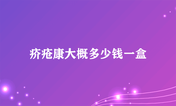 疥疮康大概多少钱一盒