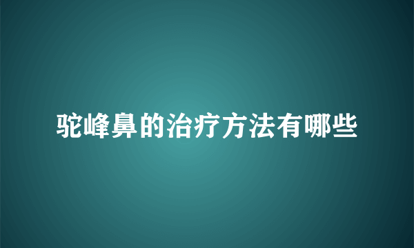 驼峰鼻的治疗方法有哪些