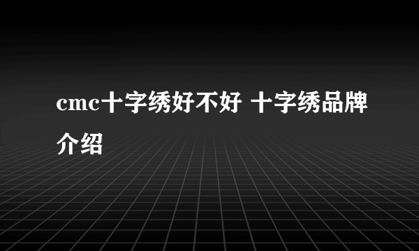 cmc十字绣好不好 十字绣品牌介绍