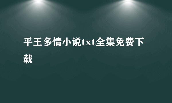 平王多情小说txt全集免费下载