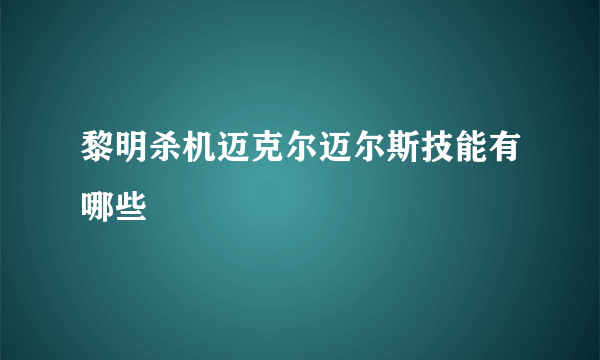 黎明杀机迈克尔迈尔斯技能有哪些