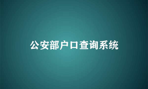 公安部户口查询系统