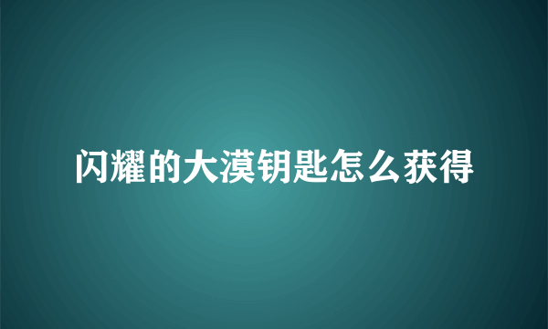 闪耀的大漠钥匙怎么获得