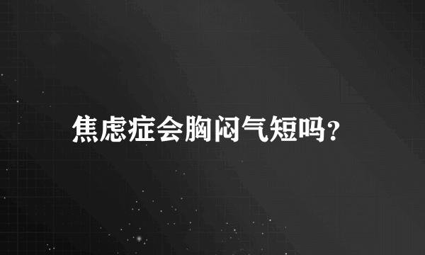 焦虑症会胸闷气短吗？