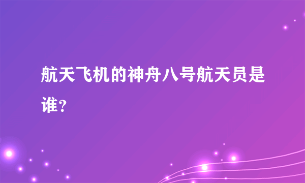 航天飞机的神舟八号航天员是谁？