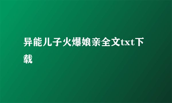 异能儿子火爆娘亲全文txt下载