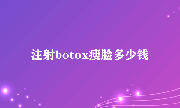 注射botox瘦脸多少钱