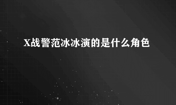 X战警范冰冰演的是什么角色