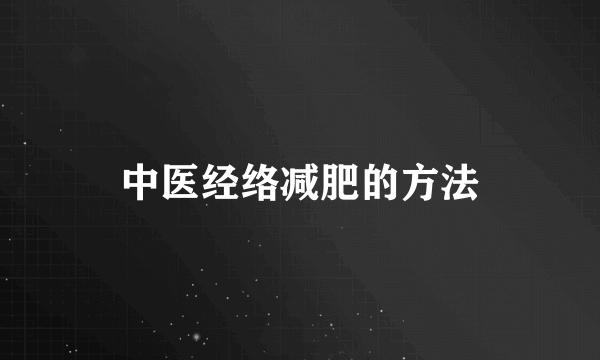 中医经络减肥的方法