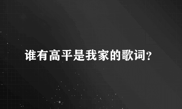 谁有高平是我家的歌词？