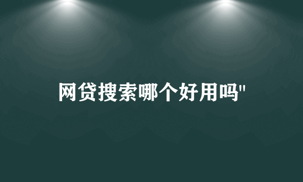 网贷搜索哪个好用吗