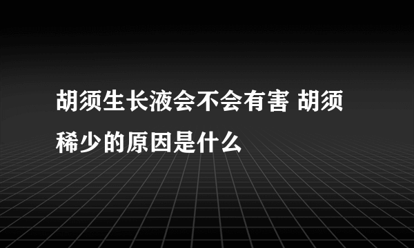 胡须生长液会不会有害 胡须稀少的原因是什么