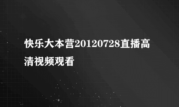 快乐大本营20120728直播高清视频观看