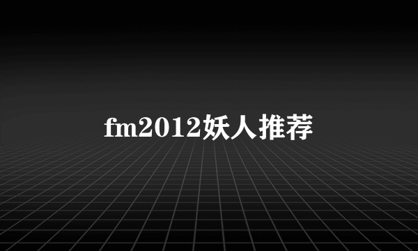 fm2012妖人推荐