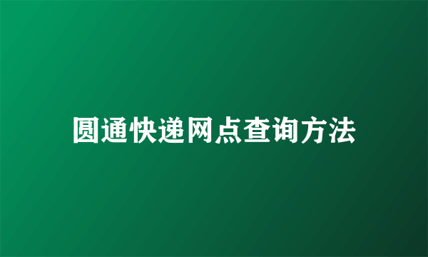 圆通快递网点查询方法