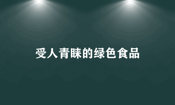 受人青睐的绿色食品