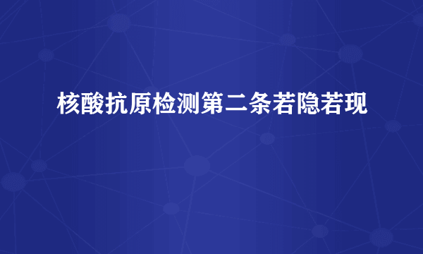 核酸抗原检测第二条若隐若现