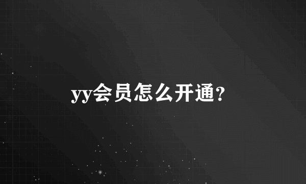 yy会员怎么开通？