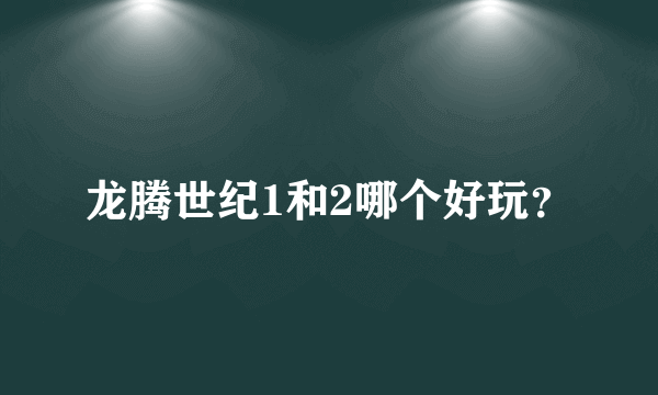 龙腾世纪1和2哪个好玩？