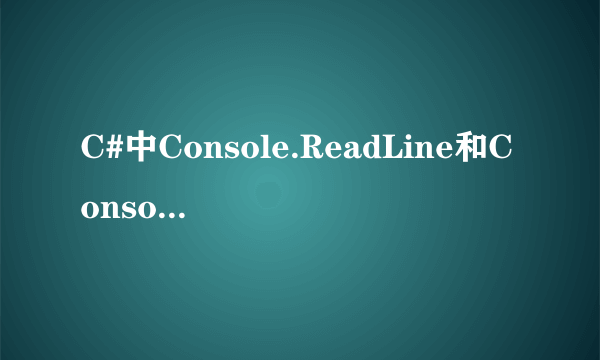 C#中Console.ReadLine和Console.Read有何区别