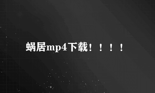 蜗居mp4下载！！！！