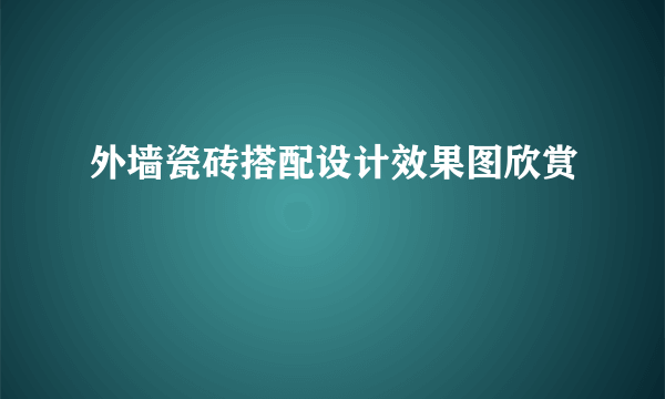 外墙瓷砖搭配设计效果图欣赏