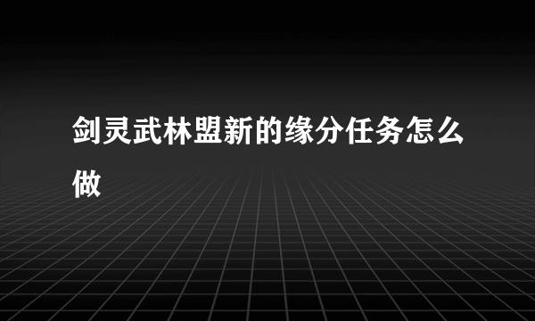 剑灵武林盟新的缘分任务怎么做