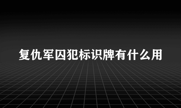 复仇军囚犯标识牌有什么用