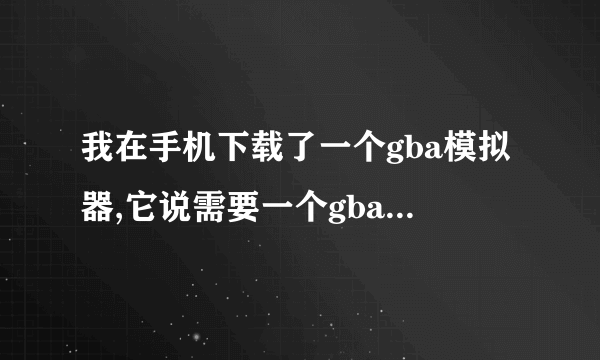 我在手机下载了一个gba模拟器,它说需要一个gba bios文件,那是什么?