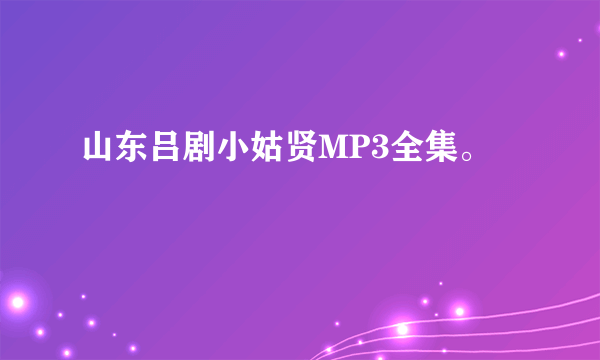 山东吕剧小姑贤MP3全集。