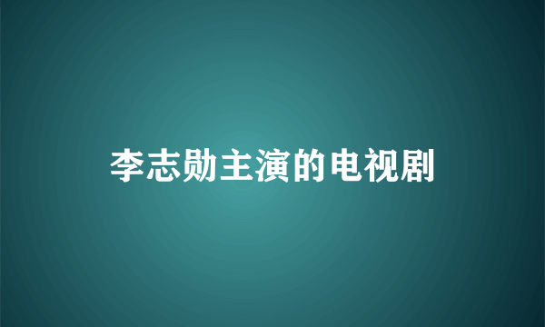 李志勋主演的电视剧