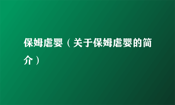 保姆虐婴（关于保姆虐婴的简介）