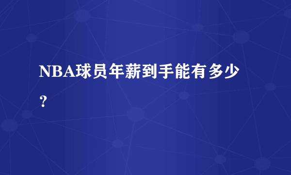 NBA球员年薪到手能有多少？