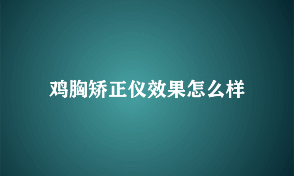 鸡胸矫正仪效果怎么样