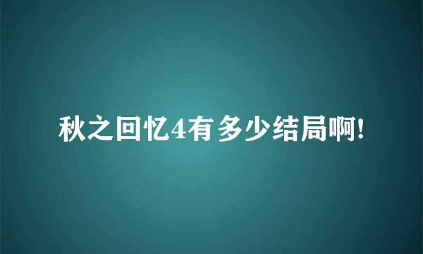 秋之回忆4有多少结局啊!