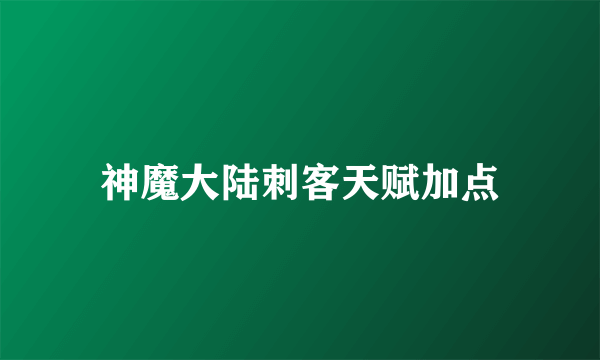 神魔大陆刺客天赋加点