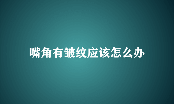 嘴角有皱纹应该怎么办