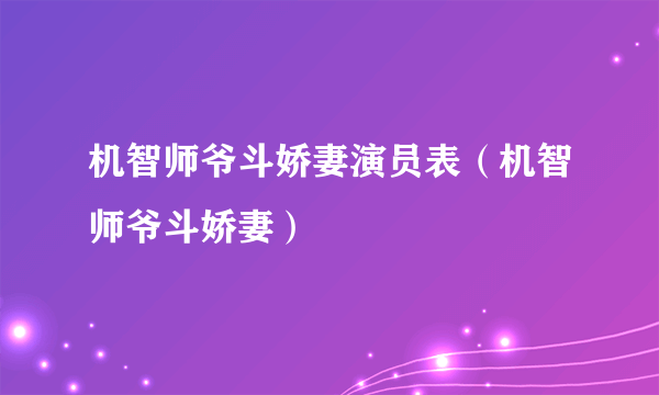 机智师爷斗娇妻演员表（机智师爷斗娇妻）