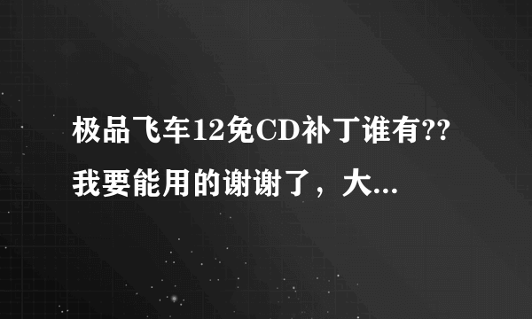 极品飞车12免CD补丁谁有??我要能用的谢谢了，大神帮忙啊