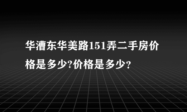 华漕东华美路151弄二手房价格是多少?价格是多少？