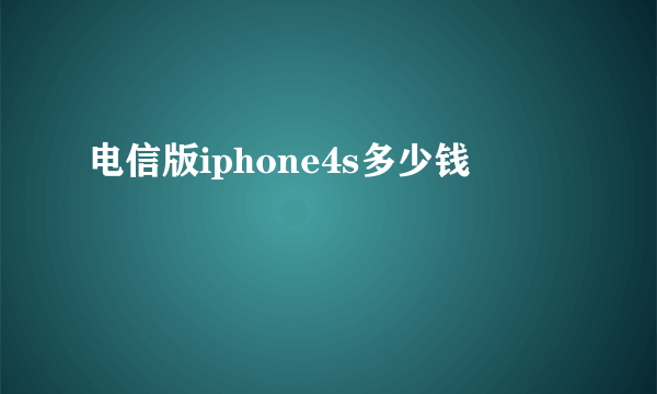 电信版iphone4s多少钱